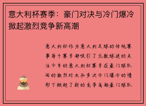 意大利杯赛季：豪门对决与冷门爆冷掀起激烈竞争新高潮